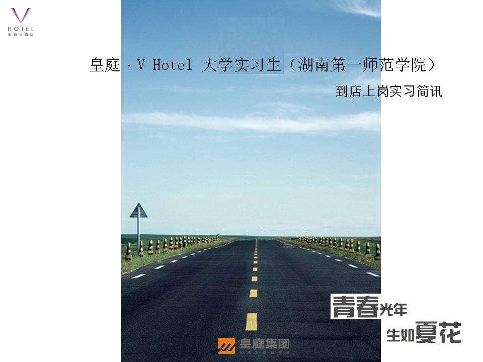 皇庭·V_Hotel_大学实习生到店上岗实习简讯